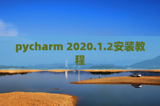 pycharm 2020.1.2安装教程