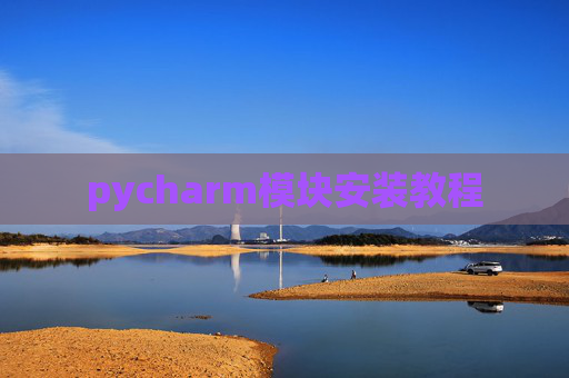 pycharm模块安装教程