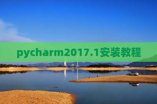 pycharm2017.1安装教程